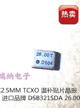 KDS TCXO 温补贴片晶振 DSB321SDA 3225 26M 26MHZ 26.000MHZ