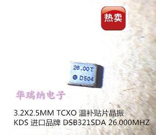 KDS TCXO 温补贴片晶振 DSB321SDA 3225 26M 26MHZ 26.000MHZ