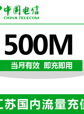 江苏电信全国流量充值500M手机流量包流量卡自动充值当月有效