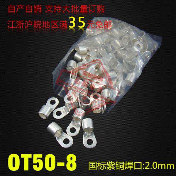 冷压接线端子/圆形裸端子 国标型 OT50-8 厚2MM紫铜焊口散卖