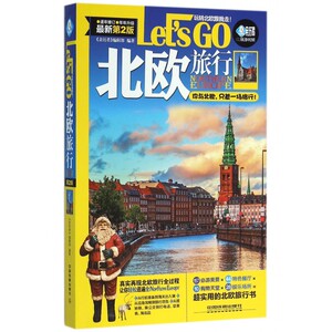 北欧旅行Let's Go 《亲历者》编辑部 编著  近期新第2版正版书籍  博库网
