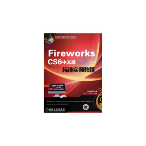 当当网 Fireworks CS6中文版标准实例教程（ 计算机网络 网站设计网页设计语言（新） 机械工业出版社 正版书籍
