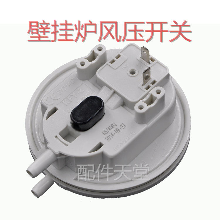 通用小松鼠威能 万和 史麦斯 等壁挂炉风压开关KFY-2 壁挂炉配件