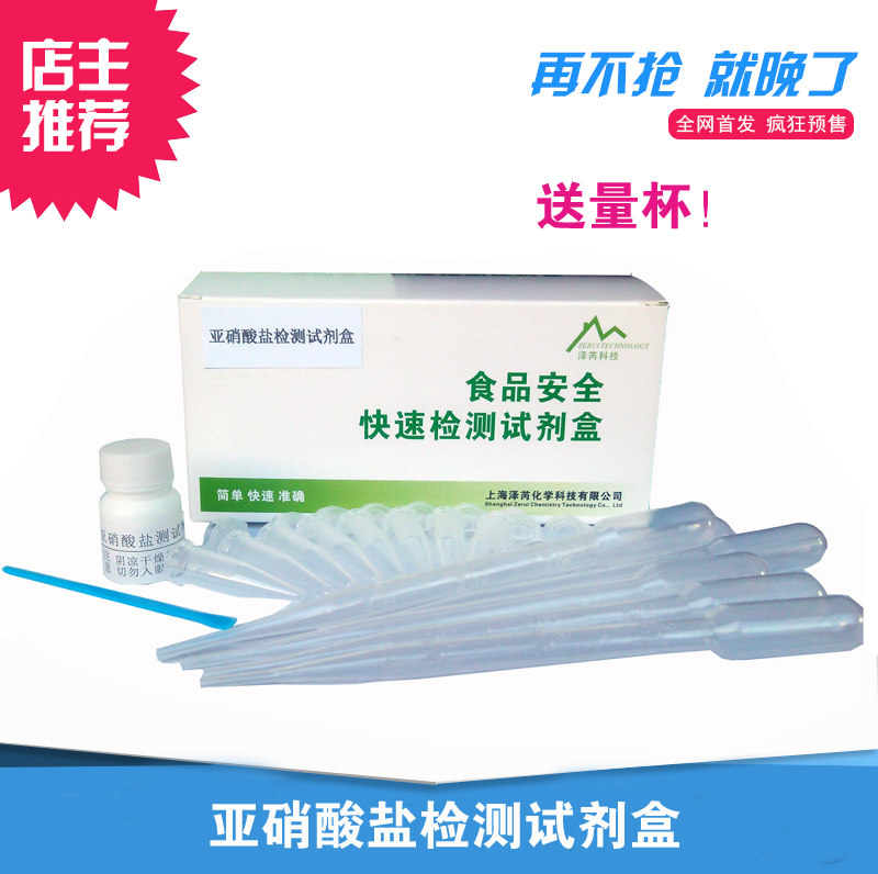 食品亚硝酸钠亚硝酸盐检测试剂盒隔夜菜燕窝酱腌菜腌肉酵素检测