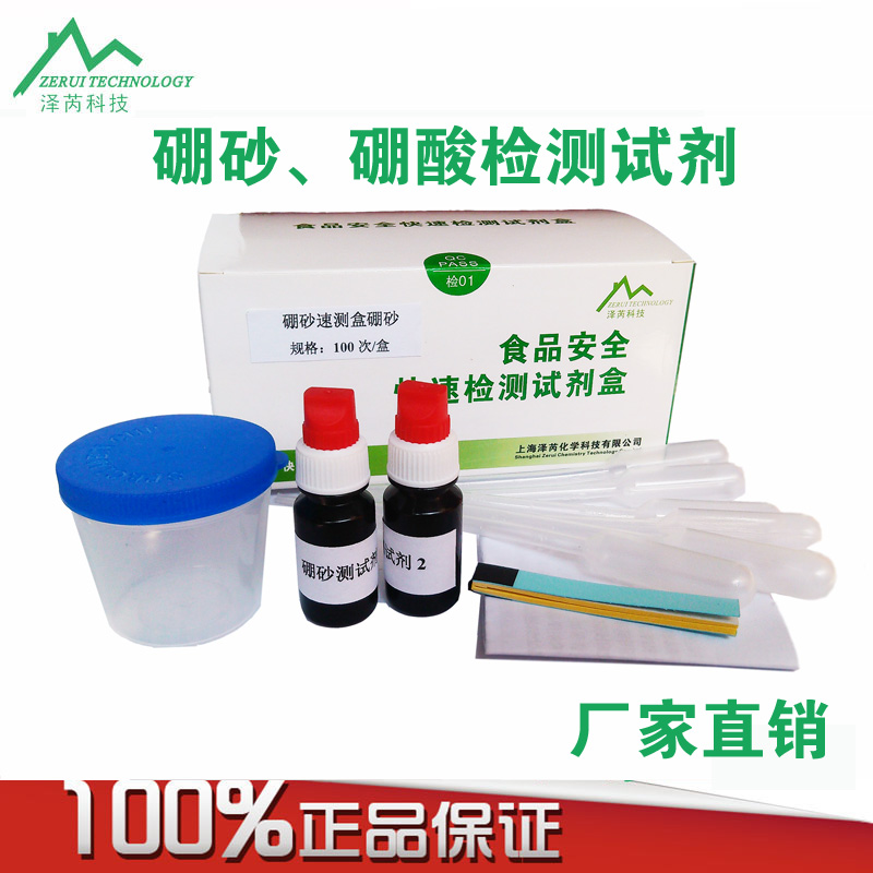 硼砂检测硼酸检测试剂硼酸钠快速检测自检试剂盒燕窝防腐剂检测试