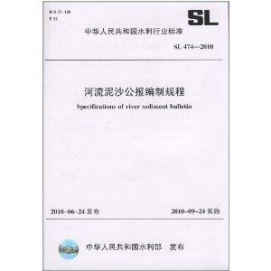 SL474-2010 河流泥沙公报编制规程
