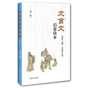 文言文启蒙读本古文学习启蒙教育读本文言文教材类畅销书原文文言知识启发与借鉴和思考与练习等板块