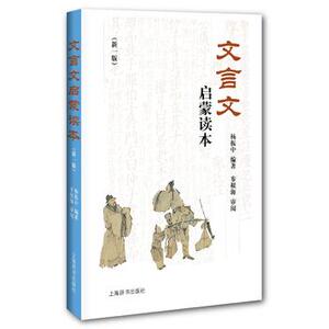 文言文启蒙读本 古文学习启蒙教育读本 文言文教材类畅销书  原文 文言知识启发与借鉴和思考与练习等板块