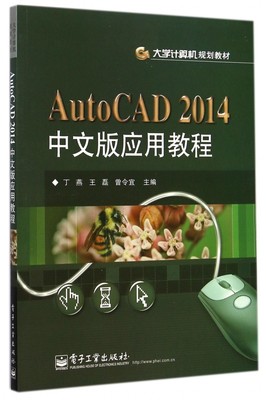 AutoCAD2014中文版应用教程(大学计算机规划教材