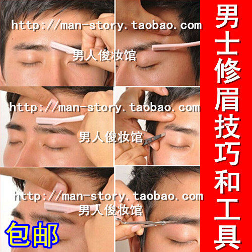 男士修眉毛工具眉卡一字 刮眉刀眉夹修眉剪眉梳眉刷套 配合眉粉笔