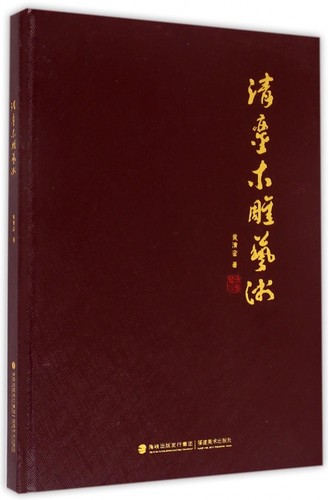 【正版包邮】清銮木雕艺术(精) 正版书籍 木垛图书