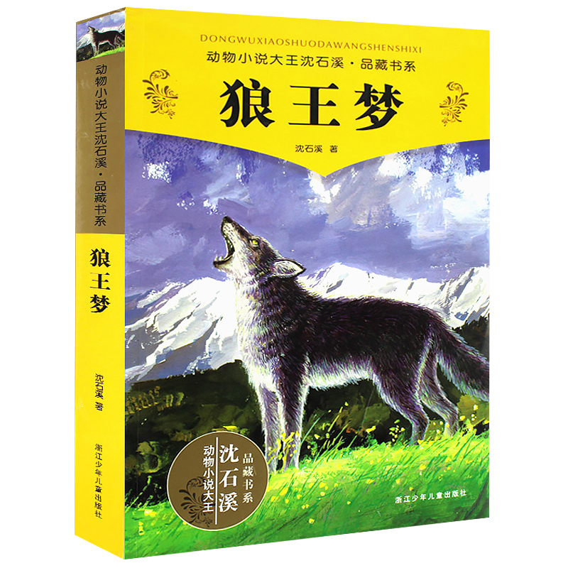 狼王夢 沈石溪正版包郵/暢銷動物小說/全套集系列/全本品藏故事書/榮獲兒童文學獎/中小學課外名著/正版