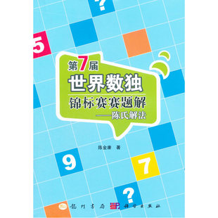第7届世界数独锦标赛赛题解：陈氏解法