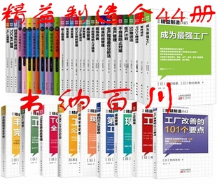 等 全44册 包邮 生产现场改革 工厂改善 精益制造041 精益制造44册 101个要点 全集全套 精益制造系列 正版 工厂长 精益制造全集