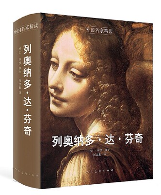 正版 外国名家精读 列奥纳多达芬奇 (法)欧仁明茨,陈立勤