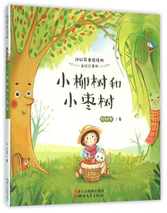 小柳树和小枣树(美绘注音版)孙幼军童话经典3-6岁儿童童话故事 一二年级小学生课外阅读/小猪唏哩呼噜小布头奇遇记同作者 正版书籍