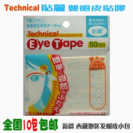 10件包邮 Technical 贴丽双眼皮贴胶 医疗卫生材料 50回分 宽款