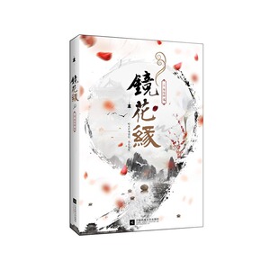 正版｜镜花缘 李汝珍 原著全本无删节足本包含镜花缘书籍正版初中生 青少年课外读物初中中学经典名著古典小说