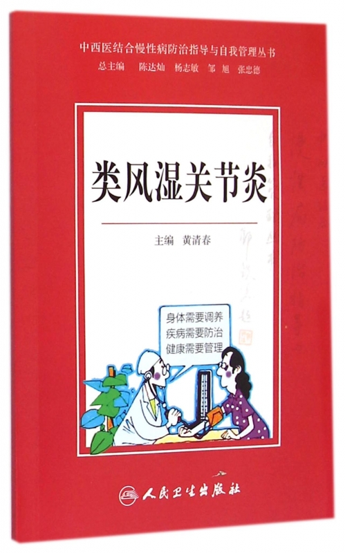 类风湿关节炎/中西医结合慢性病防治指导与自我管理丛书