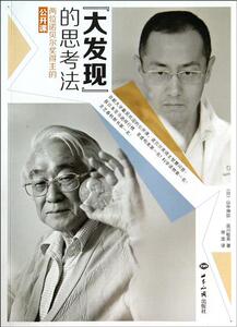 WG 大发现的思考法(两位诺贝尔奖得主的公开课) 书 (日)山中伸弥//益 书籍