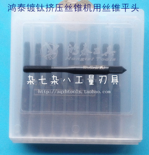 【杂七杂八工量刃具】正品 鸿泰工具挤压丝锥 M2/3/4/5/6/8/10/12