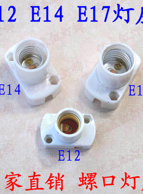 小螺口灯头E12灯座E14灯座E17灯座方形展示灯座led灯具灯饰配件