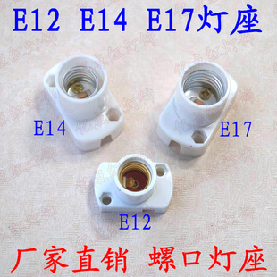 小螺口灯头E12灯座E14灯座E17灯座方形展示灯座led灯具灯饰配件