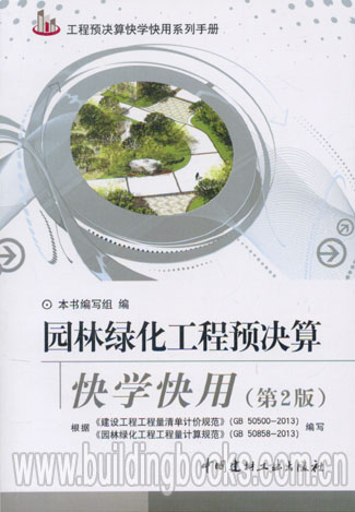 园林绿化工程预决算快学快用(第2版)