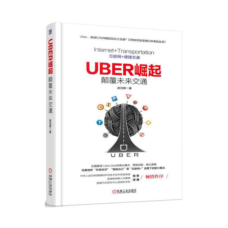 uber崛起:颠覆未来交通