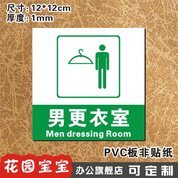 男更衣室标牌温馨提示牌门牌标志牌小号精美玻璃墙贴标贴牌定制做