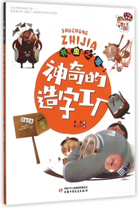 神奇的造字工厂(书虫之家)/小书虫桥梁书/儿童文学童书馆