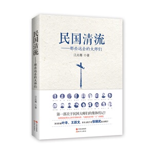 正版 民国清流-那些远去的大师们 汪兆骞书籍 书
