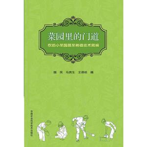 菜园里的门道—农田小菜园蔬菜种植技术简编