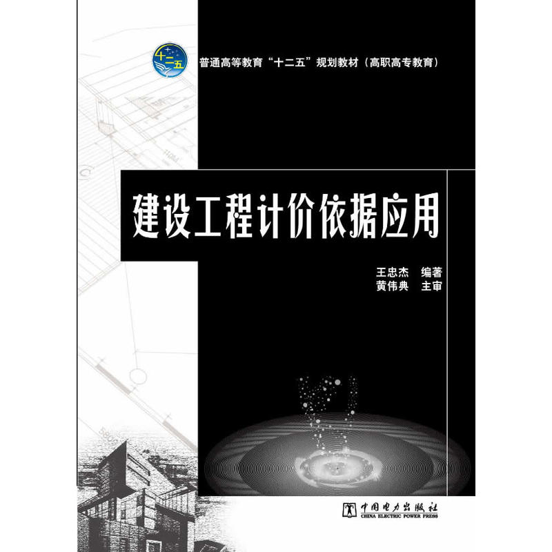 普通高等教育“十二五”规划教材（高职高专教育）建设工程计价依据应用