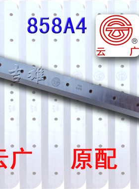 云广切纸机刀片858A4 手动厚层切纸机裁纸858 A4原装配件适用奥威518易得慧梦1040古德899S雷盛878神道顿宝预