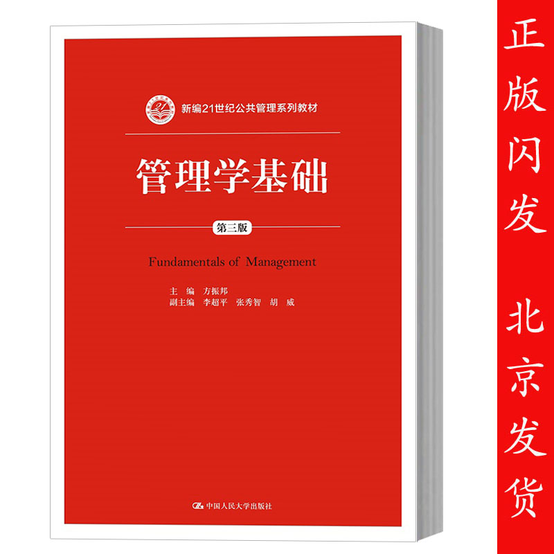 正版包邮  管理学基础 第三版 第3版 方振邦 新编21世纪公共管理系列教材 中国人民大学出版社 书籍/杂志/报纸 大学教材 原图主图