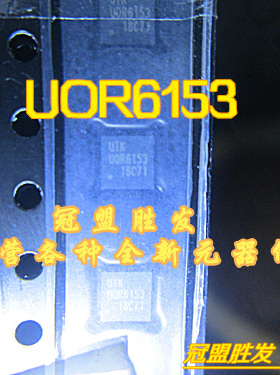 冠盟胜发 UOR6153QOAD 印字6153 QFN16 UTK品牌 原装现货请直拍