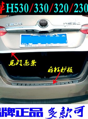 中华车系专用不锈钢尾门后杠亮条