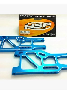 HSP无限 1比8金属升级件 94762后下摆臂 860004N(760004) 60006
