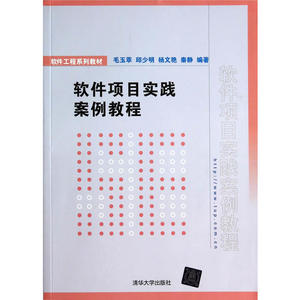 软件项目实践案例教程（软件工程系列教材）