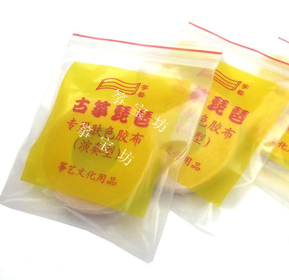 古筝胶布古筝琵琶胶布 专用肤色胶布 指甲胶带弹古筝的 10卷包邮