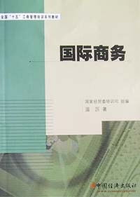 国际商务/全国十五工商管理培训系列教材 博库网