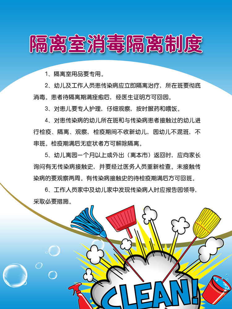 555海报展板墙画写真喷绘955幼儿园隔离室消毒隔离制度