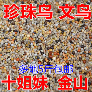 金山珍珠鸟食饲料鸟粮谷子苏子稗子黍子小珍珠混合鸟粮5斤包邮