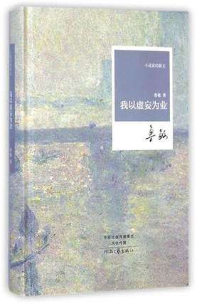 我以虚妄为业 鲁敏 著 小说家的散文系列丛书 河南文艺出版社官方自营,书籍/杂志/报纸,中国近代随笔,淘宝优惠券,粉丝福利购,淘宝优惠卷