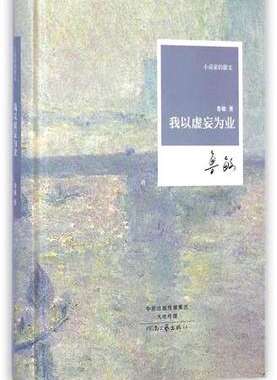 我以虚妄为业 鲁敏 著 小说家的散文系列丛书 河南文艺出版社官方自营