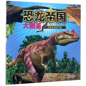 恐龙帝国大图鉴(全景高清跨页版2)