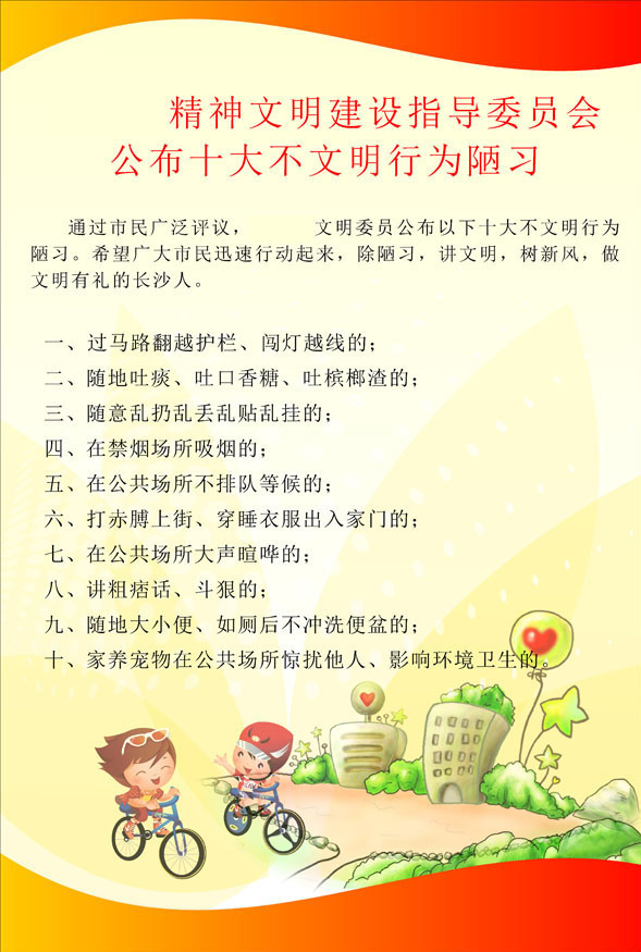 632办公装修海报展板素材49公布十大不文明行为陋习