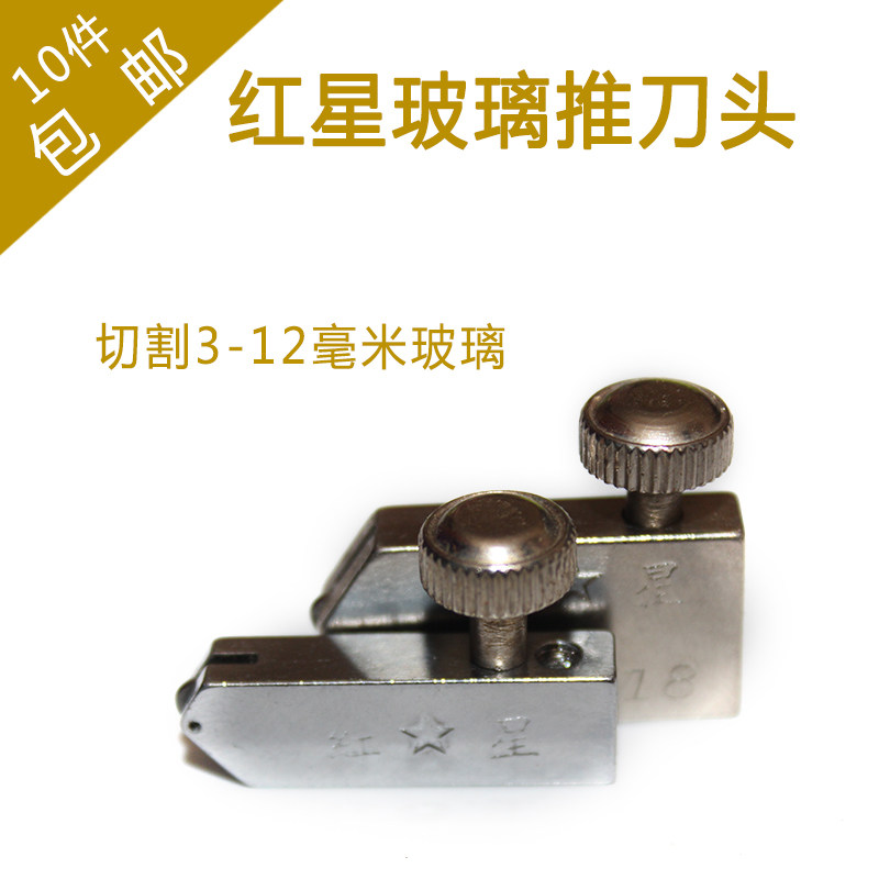 高级红星牌 玻璃推刀刀头 推刀头 玻璃刀刀头 1盒10个