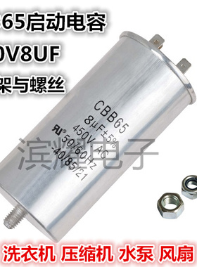 CBB65启动电容450V8UF 底部带螺丝8UF 洗衣机/压缩机/空调电容